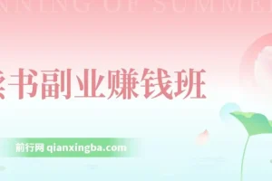 读书副业赚钱班，系统学习书稿撰写，从阅读技巧到写作结构