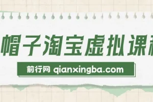 黑帽子淘宝虚拟课程