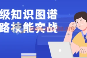 企业级知识图谱全链路技能实战