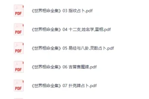 《世界相命全集》[PDF]