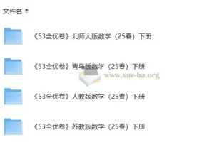 2025春 北师大 青岛版 人教版 苏教版 小学数学1-6年级下册全优卷