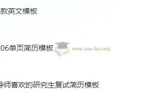 考研复试简历124款