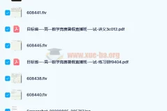 苏宇坚 2020暑高一数学竞赛目标省一班 14讲带讲义