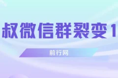 微信群裂变1.0