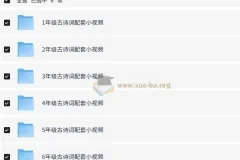 1-6年级小学语文课内古诗词配套视频MP4格式