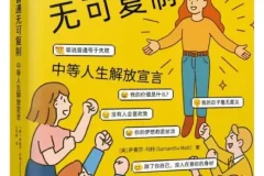 《我的普通无可复制：中等人生解放宣言》萨曼莎·玛特、王巧俐[PDF]