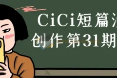 CiCi短篇漫画创作第31期课程