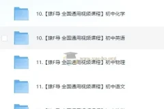 猿 辅导初中课程合集130GB