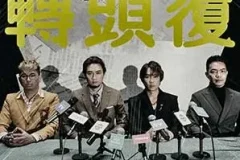 ToNick《转头覆》[无损FLAC/MP3/58MB]