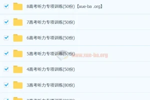 高中英语 高考 听力 专项训练580套含音频