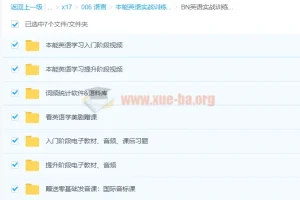 本能英语实战训练营 从入门到提升 76G合集