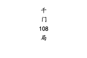 《中国传统“千门”108种江湖局术》揭秘江湖骗局的古老智慧与现代启示[PDF]