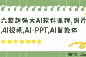 六款超强大AI软件课程，照片说话唱歌，4I视频，AI-PPT，AI智能体