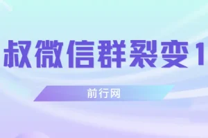 微信群裂变1.0