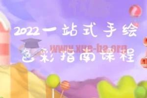 2022一站式手绘色彩指南课程