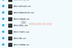 【高数微积分】同步笔记期末补考不挂科名师讲座