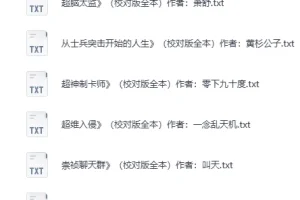 《精校200W字以上长篇小说100部》质量高口碑好可以一追[txt]