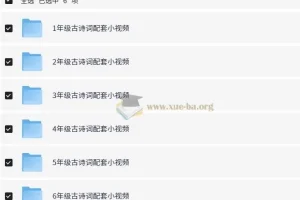 1-6年级小学语文课内古诗词配套视频MP4格式