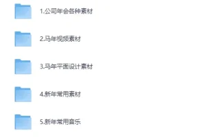 《马年新年专题素材大全》（150G+）[MP4]