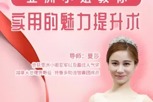 亚洲小姐亲授女性魅力提升术