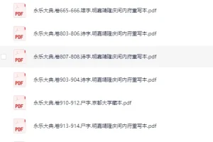 《 古籍：永乐大典219本》散本收集[PDF]