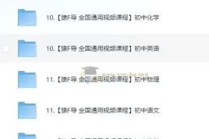 猿 辅导初中课程合集130GB