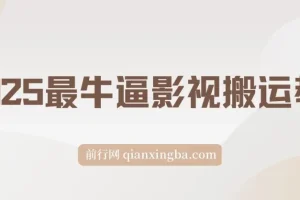 2025最牛逼影视搬运教学，手把手教你操作，分发到各大平台，挣创作者分成计划收益