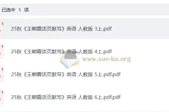 小学英语 25秋3-6年级 王朝霞活页默写 上册人教PEP版