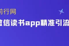 微信读书app精准引流