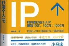 《打造个人IP》粥左罗 全面的个人IP打造指南[PDF]