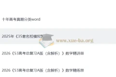 【高考数学】2026 高考总复习•53(5年高考上年模拟)A版精讲（PPT版）&精练（word版）