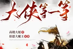《大侠等一等》多人有声剧 主播：伯恩大魔王 656集完[MP3][5.43G]
