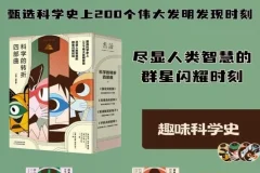 《科学的转折四部曲》纵览科学发展史
