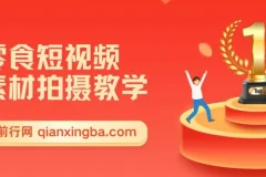 零食短视频素材拍摄教学，拍摄软件使用，商品素材拍摄讲解，新手0粉起号