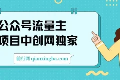 公众号流量主单日五位数收益，篇篇十万加阅读独家洗稿工具必出爆款！