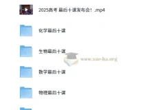 2025高考最后十课 一数系列