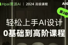 【轻松上手AI设计0基础到高阶课程】