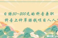 日赚50~200元的抖音兼职 抖音上种草赚钱项目人人可做