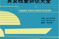 《男女性爱知识大全》两性健康指南｜亲密关系技巧＋科学避孕指南 [PDF]