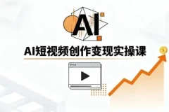 AI短视频创作实战指南