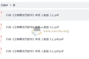 小学英语 25秋3-6年级 王朝霞活页默写 上册人教PEP版