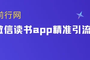 微信读书app精准引流