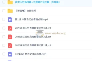 贾晨曦 2025高三高考历史 点睛班