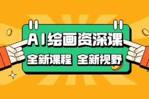 AI绘画全新课程，AI小白变大神COMFYUI+PS全新工作流课程，学会能创作无限可能