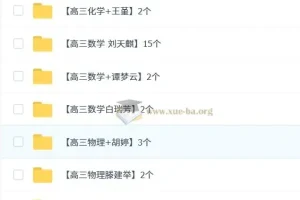 高中作业帮 解题大招视频 （高一至高三）