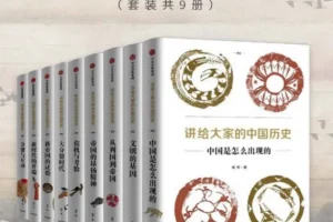 《讲给大家的中国历史》