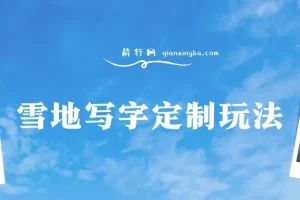 最新暴力0成本雪地写字定制玩法单日收益200+,执行力够用月入过w