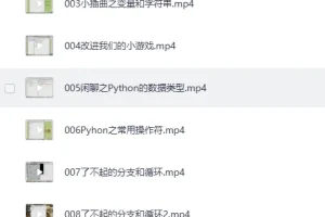 《小甲鱼零基础入门学习Python》(全96集)[MP4]