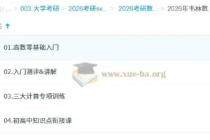 大学数学 2026年考研数学 韦林 余炳森 高数零基础入门
