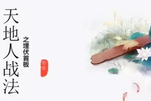 岳岳预势：股票天地人战法课（含资料）